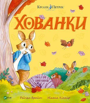 Книга Кролик Петрик. Хованки - Рейчел Брайт 00-00039868 фото