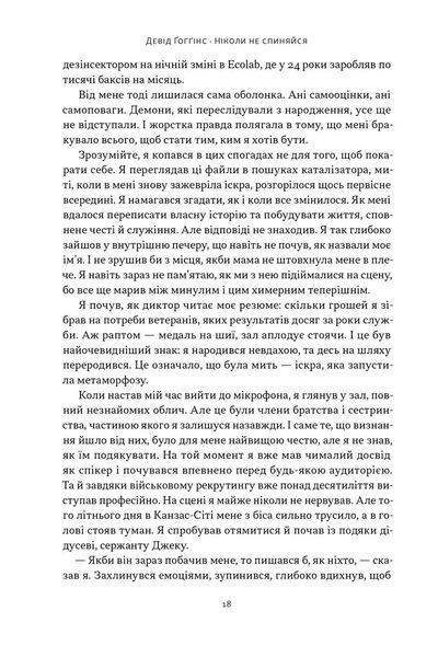 Книга Ніколи не спиняйся. Як звільнити розум і перевершити самого себе - Девід Ґоґґінс 00-00038534 фото