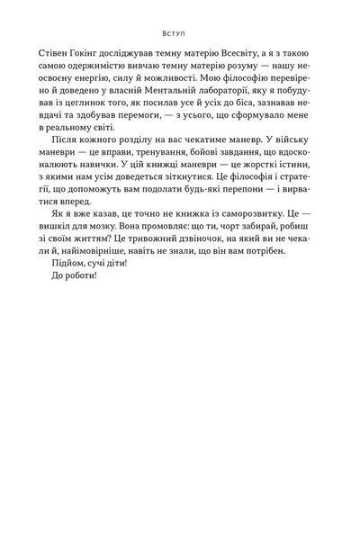 Книга Ніколи не спиняйся. Як звільнити розум і перевершити самого себе - Девід Ґоґґінс 00-00038534 фото