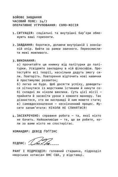 Книга Ніколи не спиняйся. Як звільнити розум і перевершити самого себе - Девід Ґоґґінс 00-00038534 фото