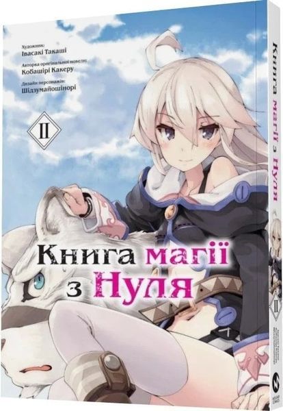 Книга магії з Нуля. Книга 2 - Какеру Кобаширі 00-00000044 фото