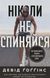 Книга Ніколи не спиняйся. Як звільнити розум і перевершити самого себе - Девід Ґоґґінс 00-00038534 фото 1