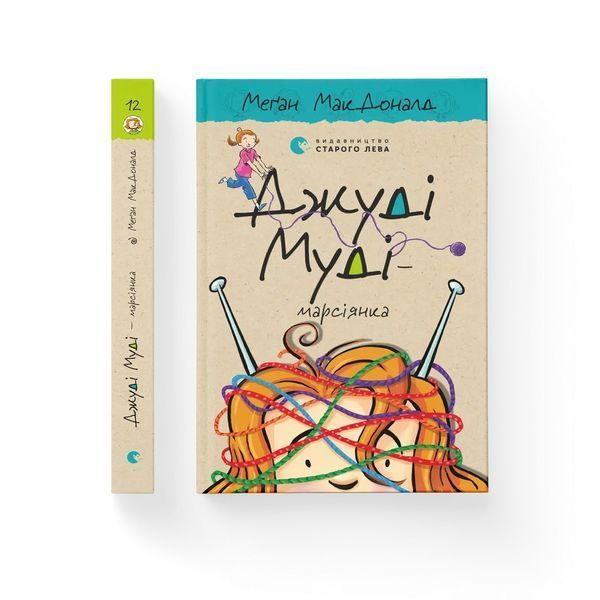 Книга Джуді Муді &mdash; марсіянка. Книга 12 - Меґан МакДоналд 00-00004529 фото