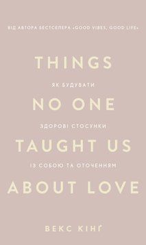 Книга Things No One Taught Us About Love. Як будувати здорові стосунки із собою та оточенням - Векс Кінг 00-00038936 фото