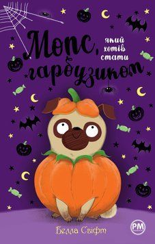 Книга Мопс, який хотів стати гарбузиком. Книга 4 - Белла Свіфт 00-00022735 фото