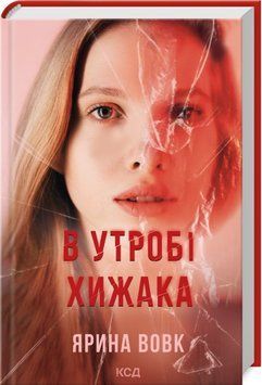 Книга В утробі хижака - Ярина Вовк 00-00039755 фото