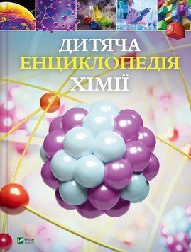 Дитяча енциклопедія хімії - Дженет Бінгем 00-00042832 фото