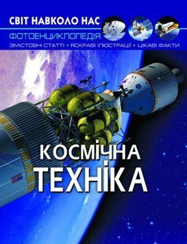 Книга Світ навколо нас. Космічна техніка 00-00017755 фото
