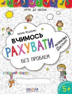 Книга Крок до школи. Вчимось рахувати без проблем - Василь Федієнко 00-00019110 фото