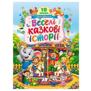 Книга Веселі казкові історії - Ольга Братчук 00-00043476 фото