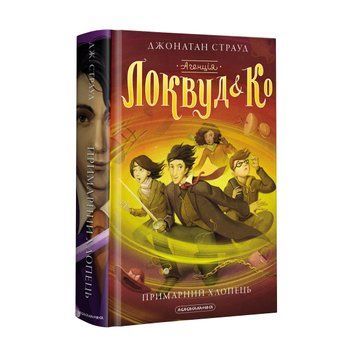 Книга Агенція Локвуд і Ко. Примарний хлопець. Книга 3 - Джонатан Страуд 00-00003295 фото