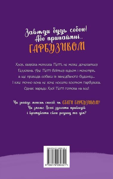 Книга Мопс, який хотів стати гарбузиком. Книга 4 - Белла Свіфт 00-00022735 фото