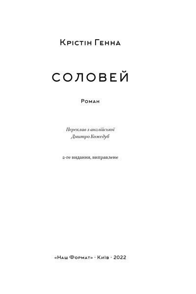 Книга Соловей - Крістін Генна 00-00020442 фото