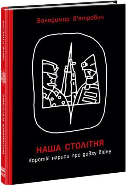Книга Наша столітня. Короткі нариси про довгу війну - Володимир В'ятрович 00-00040214 фото