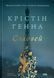 Книга Соловей - Крістін Генна 00-00020442 фото 1