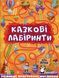 Книга Казкові лабіринти для дітей. Помаранчева 00-00006904 фото 1