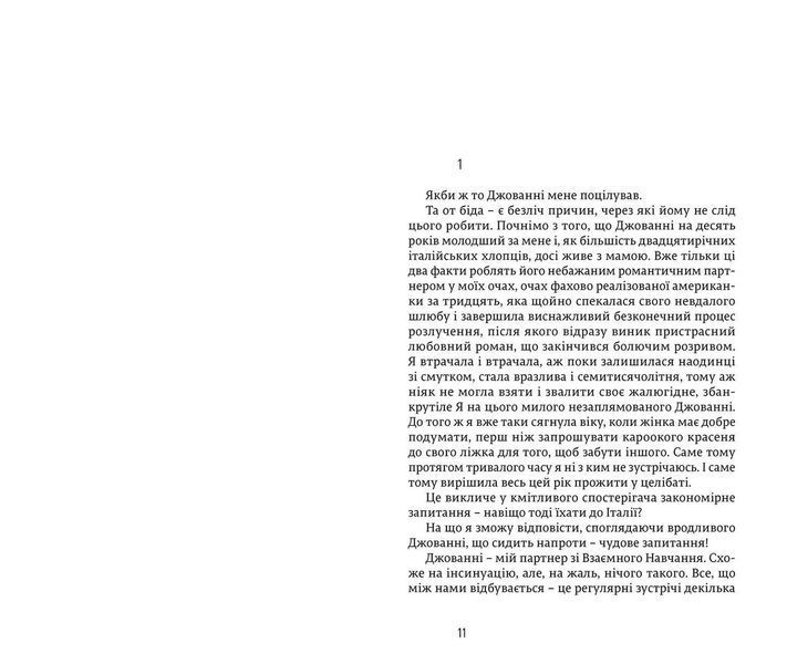 Книга Їсти, молитися, кохати - Елізабет Ґілберт 00-00004188 фото