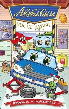 Книга Навчайся - розважайся. Автівки та їх друзі. Синя 00-00025287 фото
