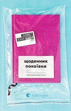 Книга Щоденник покоївки - Лорет Енн Вайт 00-00036842 фото