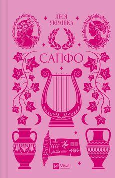 Книга Сапфо (зі зрізом) - Леся Українка 00-00043019 фото