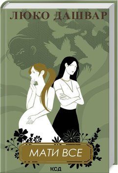Книга Мати все - Люко Дашвар 00-00035443 фото
