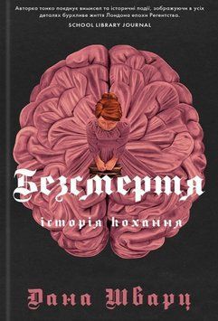 Книга Безсмертя: історія кохання. Книга 2 - Дана Шварц 00-00022536 фото