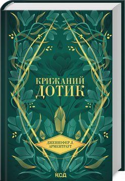 Книга Крижаний дотик. Книга 2 - Дженніфер Лінн Арментраут 00-00032913 фото