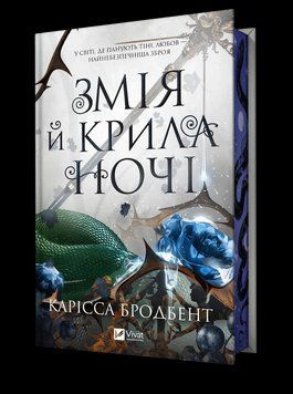 Книга Змія й крила ночі. Книга 1 - Карісса Бродбент 00-00035172 фото