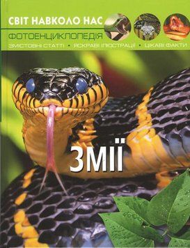 Книга Світ навколо нас. Змії 00-00017750 фото