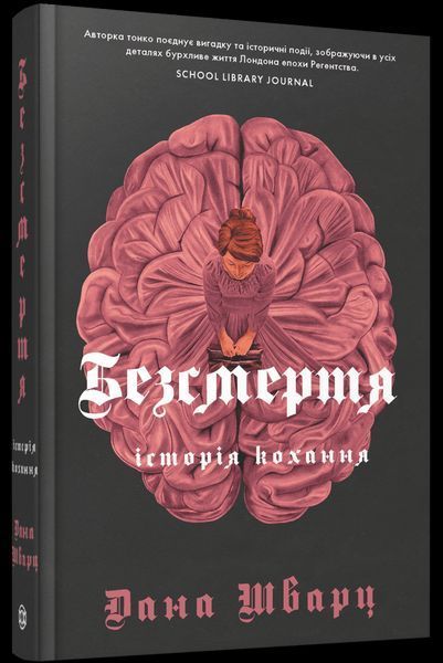 Книга Безсмертя: історія кохання. Книга 2 - Дана Шварц 00-00022536 фото