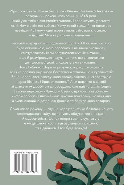 Книга Ярмарок Суєти - Вільям Теккерей 00-00033275 фото