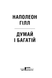 Книга Думай і багатій - Наполеон Гілл 00-00018904 фото 3