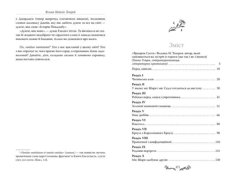 Книга Ярмарок Суєти - Вільям Теккерей 00-00033275 фото