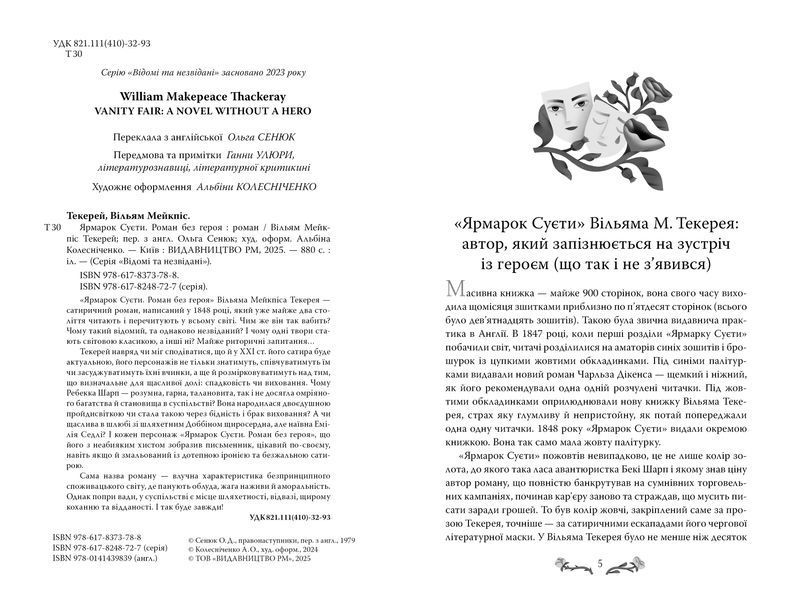 Книга Ярмарок Суєти - Вільям Теккерей 00-00033275 фото