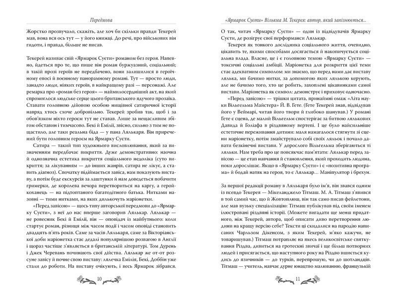 Книга Ярмарок Суєти - Вільям Теккерей 00-00033275 фото