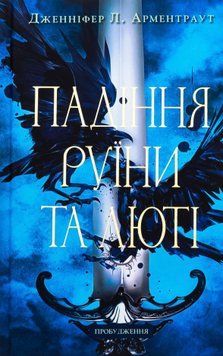 Книга Пробудження. Книга 1. Падіння руїни та люті - Дженніфер Лінн Арментраут 00-00038411 фото