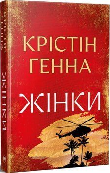 Книга Жінки - Крістін Генна 00-00041378 фото