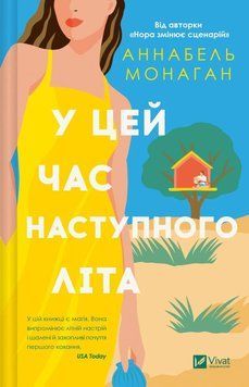 Книга У цей час наступного літа - Аннабель Монаган 00-00042833 фото