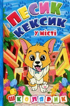 Книга Школярик. Песик Кексик у місті - Наталія Бондаренко 00-00030515 фото