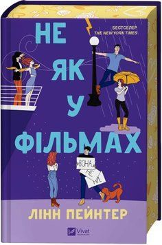 Книга Не як у фільмах - Лінн Пейнтер (із кольоровим зрізом) 00-00037380 фото