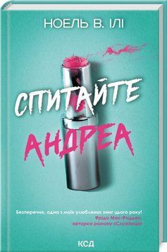 Книга Спитайте Андреа - Ноель В. Ілі 00-00035446 фото