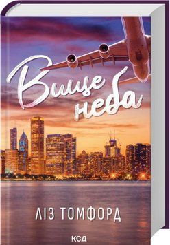 Книга Вище неба. Книга 1 - Ліз Томфорд 00-00031296 фото