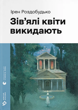 Книга Зів'ялі квіти викидають - Ірен Роздобудько 00-00036849 фото