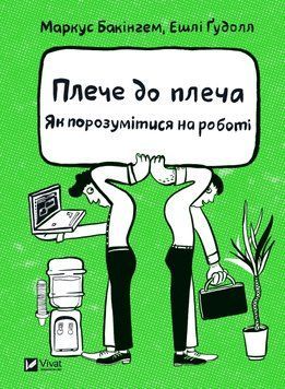 Книга Плече до плеча. Як порозумітися на роботі - Маркус Бакінгем, Ешлі Ґудолл 00-00040016 фото