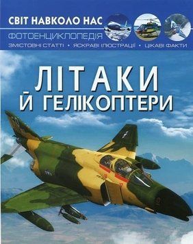 Книга Світ навколо нас. Літаки й гелікоптери 00-00017756 фото