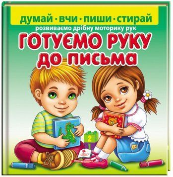 Книга Готуємо руку до письма. Розвиваємо дрібну моторику рук 00-00001734 фото