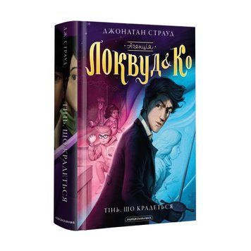 Книга Агенція Локвуд і Ко. Тінь, що крадеться. Книга 4 - Джонатан Страуд 00-00003297 фото