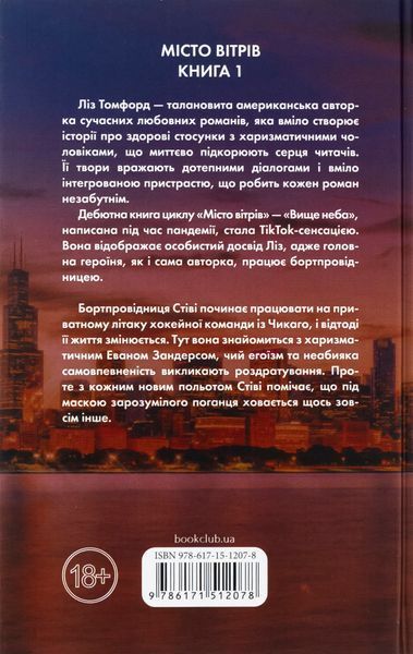 Книга Вище неба. Книга 1 - Ліз Томфорд 00-00031296 фото
