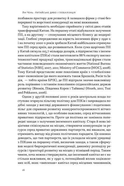 Книга Китайське диво і глобалізація. Від іноземних інвестицій до місцевих компаній-чемпіонів - Лін Чень 00-00029185 фото