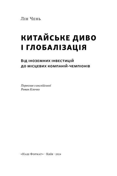 Книга Китайське диво і глобалізація. Від іноземних інвестицій до місцевих компаній-чемпіонів - Лін Чень 00-00029185 фото